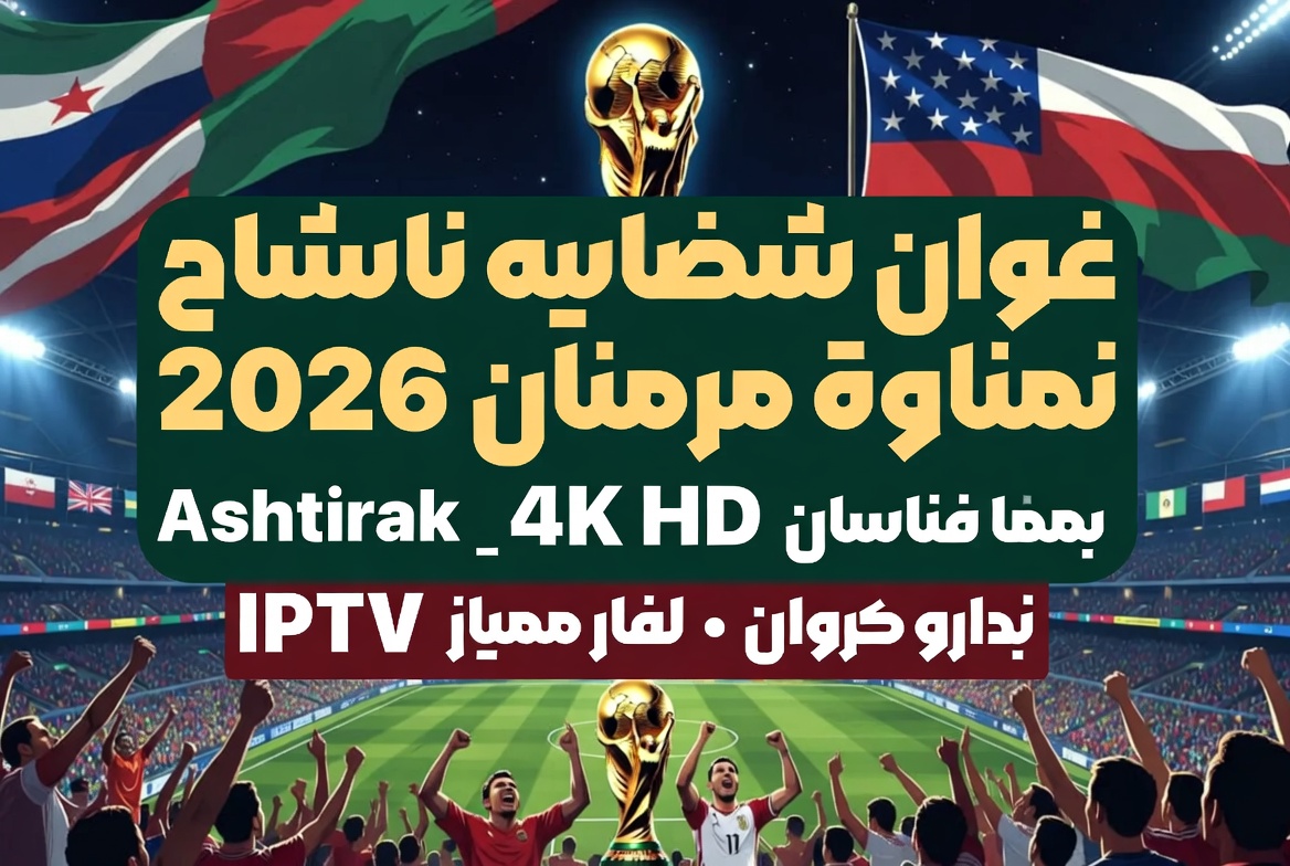 بانر Ashtirak IPTV - شاهد مباريات كأس العالم 2026 بث مباشر بجودة HD و4K بدون تقطيع